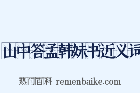 山中答孟韩妹书近义词是什么意思的图片